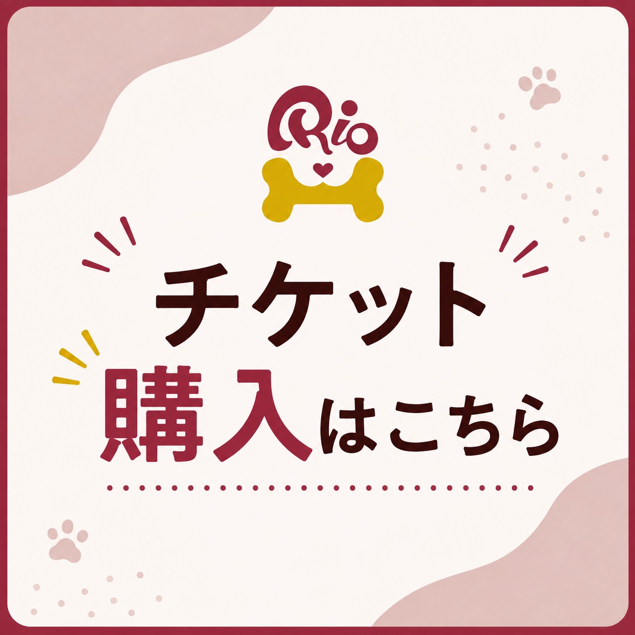 チケット購入はこちら